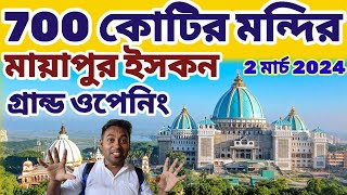 মায়াপুর ইসকন নতুন মন্দির গ্রান্ড ওপেনিং  Mayapur iskcon new temple grand opening  iskcon [upl. by Allina156]