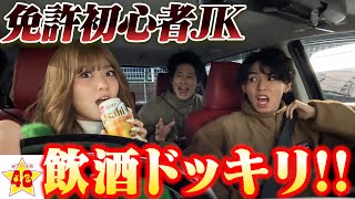 【ドッキリ】免許取り立てのJKが運転中にお酒を飲み始めたらメンバーはどうするのか！？ [upl. by Sissie]