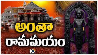 Ayodhya Ram Mandir Inauguration  మరి కొద్ది గంటల్లో బాలరాముని విగ్రహ ప్రాణ ప్రతిష్ఠ  10TV [upl. by Tilagram]