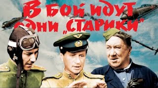 В бой идут одни старики Only Aces Go to Battle V Boj Idut Odni Stariki 1973 [upl. by Goss]