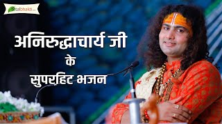 सुपरहिट अनिरुद्धाचार्य जी महाराज के भजन  Nonstop Aniruddhacharya Ji Bhajan  Krishna Bhajans [upl. by Springer]