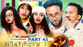 ህድሞና  Part 43  ክንፈትሖምዶ ብ ሉና ኣማኑኤል Series Comedy Drama  New Eritrean Series Drama 2024 [upl. by Lytton]