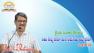 ఏమి చెప్పుదమో మన ప్రభుకేమి చెప్పుదమో  Song No 536  Bro M John Ratnakar [upl. by Weidner]