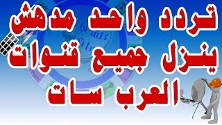 تردد واحد ينزل جميع قنوات العرب سات بدر 26 درجة شرقا مع شرح الطريقة شاهد للنهاية Arab Sat Badr 26 E [upl. by Suriaj]