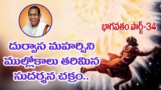 భగవద్భక్తుల జోలికి వస్తే ఎంతటివారికైనా ఇలాగే అవుతుంది  BAGAVATHAM  CHAGANTI  DURVASA [upl. by Eaneg]