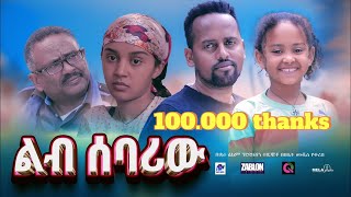 ልብ ሰባሪው ሙሉ ፊልም  lib sebariw  New Ethiopian movie Full Length Ethiopian Film 2024 Haset Movies [upl. by Ochs]