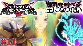 【ネタバレあり】ドラゴンクエストモンスターズ3始める！11【実況】 [upl. by Wyly]