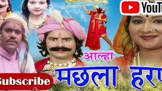 मछला हरणआल्हा भाग 1viarl video terning aalha sunilsingh95809 [upl. by Nolyak]