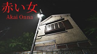 Akai Onna  赤い女  Full Game Walkthrough  Japanese Psychological Horror Game [upl. by Omura]