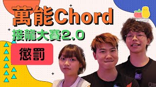 【終於找數🤪】大尷尬！萬能chord大懲罰💀亂入busker表演唱歌！｜Pomato 小薯茄 [upl. by Terza]