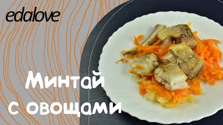 Минтай запеченный с овощами в духовке  самый вкусный и простой рецепт [upl. by Gates]