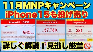 【叩き売り】iPhone15pixel8が投げ売り！激アツキャンペーン見逃すな！！iPhone一括キャンペーンの詳細も解説 [upl. by Trager]