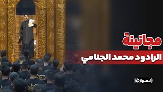 مجانینه  الرادود محمد الجنامي [upl. by Malanie]