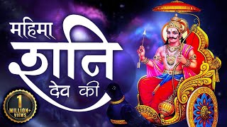 Shani Dev Story  सम्पूर्ण शनिवार व्रत कथा  Shani Mantra  Shani Dev  Shemaroo Bhakti [upl. by Nader]