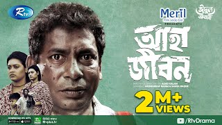 Aha Jibon  আহা জীবন  Eid Natok 2021  Mosharraf Karim Samia Haque  Azad Kalam Bangla Natok 2021 [upl. by Delanty]