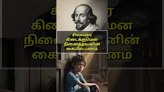 சில்லரை கிடைக்குமென நினைத்தவனின் கையில் பணம் ஒருநிமிடகதை drchannel shakespeare [upl. by Nahtnahoj571]