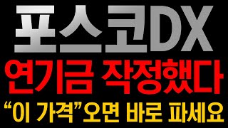 포스코DX 주가전망 🚨연기금 재대로 작정했다 quot이 가격quot 오면 고민 하지 말고 바로 파세요 [upl. by Aiak]