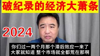 翟山鹰：疯狂跳崖中的经济大萧条丨M1丨M2丨中国的经济数据在不断破纪录丨过一两个月 滞后效应到来时 市场全都荒了 [upl. by Eilsel]