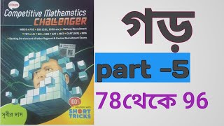 গড় avarage subir das math solution 78 to 96  ace com [upl. by Nadab120]