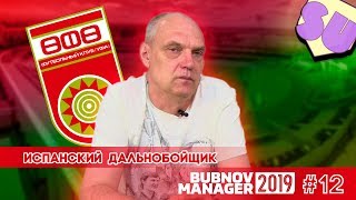 Bubnov Manager 2019  12  Испанский дальнобойщик [upl. by Phylis491]