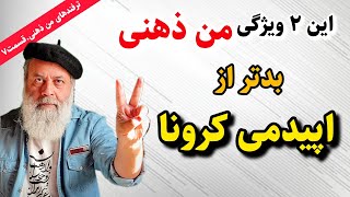 بدتر از اپیدمی کرونا  ۲ نشانه من ذهنی، قسمت ۷  پروفسور دانش [upl. by Adnarram]