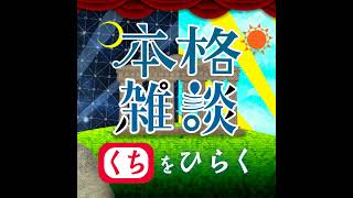 GARIGARI TRIBEの深淵。なおソフト君はいとこらしい。中村繪里子・吉田尚記の本格雑談くちをひらく [upl. by Clapp462]