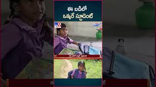 iSmart News  ఈ బడిలో ఒక్కరే స్టూడెంట్  One Student School  TV9 [upl. by Harriette]