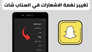 طريقة تغيير نغمة الاشعارات في السناب شات [upl. by Ednutey]