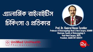 এ্যালার্জিক রাইনাইটিস চিকিৎসা ও প্রতিকার ।। Prof Dr kamrul hasan tarafder [upl. by Norvan476]