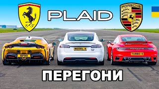 Tesla Model S PLAID v Ferrari SF90 v Porsche 911 Turbo S ПЕРЕГОНИ [upl. by Delija]