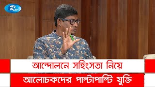 আন্দোলনে সহিংসতা নিয়ে আলোচকদের পাল্টাপাল্টি যুক্তি  Goll Table  Rtv News [upl. by Aeslek]