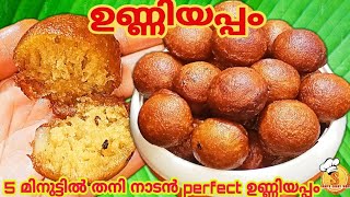 5 മിനുട്ടിൽ പഞ്ഞി പോലെ സോഫ്റ്റ്‌ ഉണ്ണിയപ്പം  Unniyappam Recipe in malayalam  ONAM SPECIAL2 [upl. by Adnala]