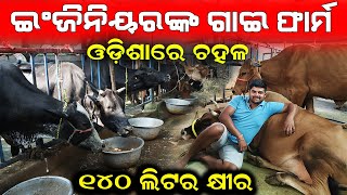 ଇଂଜିନିୟରଙ୍କ ଗାଈ ଫାର୍ମ  How to Start a Modern Dairy Farm in Odisha [upl. by Menendez942]