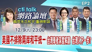 【cti talk網路論壇】美國不排除兩岸和平統一 台灣學者深度解讀 台灣人下一步 張亞中楊永明雷倩周錫瑋重磅對談 兩岸永久和平大師對話系列 盧秀芳主持精彩完整全程ep2中天新聞CtiNews [upl. by Tedra425]