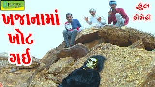 Khajanama khot Gai ખજાનામાં ખોટ ગઈ Comedy VideoDeshi Comedy।।Comedy Videoll [upl. by Hermina]