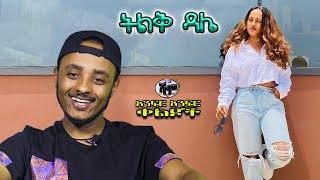 NEW  ትልቅ ዳሌ  Zedo and Dirshu comedy  አንፍር አንፍር ቀልዶች  ዜዶ እና ድርሹ በጣም አስቂኝ ቀልዶች [upl. by Yrem693]