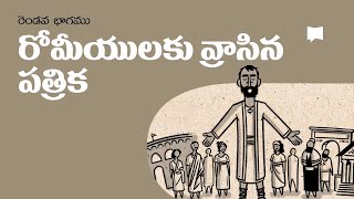 సారాంశం రోమీయులకు రాసిన పత్రిక 2 వ భాగము Overview Romans 516 [upl. by Arraeis]