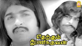 தம்பி  என்ன பத்தி உனக்கு தெரியாது  Edharkum Thunindhavan HD Movie Sivakumar [upl. by Akli]