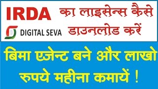 IRDA Certificate kaise dwonload kare   IRDA Certificate कैसे डाउनलोड करे [upl. by Swisher]