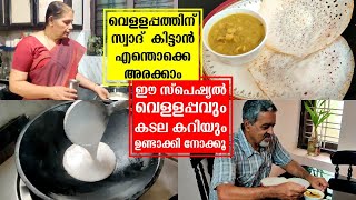 അമ്മയുടെ സ്പെഷ്യല്‍ വെള്ളപ്പം കൂടെ കടല കറിയും  VELLAPPAM AND KADALA CURRY [upl. by Durno]