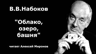 ВВНабоков quotОблако озеро башняquot [upl. by See]