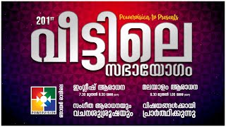 201 മത് വീട്ടിലെ സഭായോഗംquot  POWERVISION TV  SUNDAY WORSHIP  21012024 🔴 LIVE [upl. by Adikam]