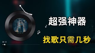 听到好听的音乐，不知歌名？用这4款听歌识曲工具，找歌再也不用愁，支持识别中英文歌曲和BGM背景音乐，在手机和电脑上都能用！ 实用技能 [upl. by Yule54]