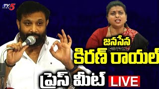 LIVE  Janasena Leader Kiran Royal Press Meet LIVE  Minister Roja  Pawan Kalyan  TV5 News [upl. by Yttak]