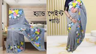 ডার্ক কালার শাড়িতে রং ফুটানোর টেকনিক । hand paint saree tutorial [upl. by Elliot]