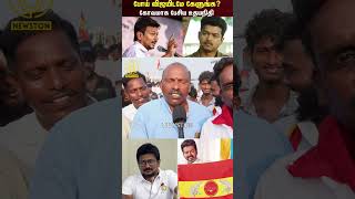 TVK விஜய்க்கு உதயநிதி போட்டி கிடையாது TVK Maanaadu Public Review  Udhayanidhi Stalin  Dmk [upl. by Ellenar]