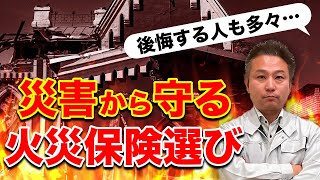 【火災保険】火災地震台風水害などの災害から大切な家を守るための賢い保険の選び方！ [upl. by Armat]