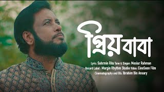 প্রিয় বাবা  Mosiur Rahman  Bangla Islamic Song 2024 [upl. by Attwood]