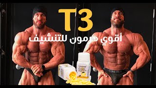 من اقوى هرمونات التنشيف T3  وهل ممكن يموتك ؟ [upl. by Lewanna742]