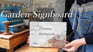 【モルタル造形DIY】インスタントセメントを使ってガーデン用のサインプレートをつくりました。はじめてでもできる簡単な方法なのでモルタル造形の練習にもおすすめです。 [upl. by Avek947]